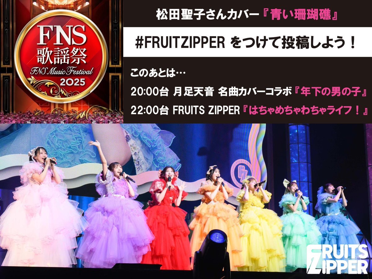 FRUITS ZIPPER、FNS歌謡祭で「青い珊瑚礁」カバーにファン歓喜！ 