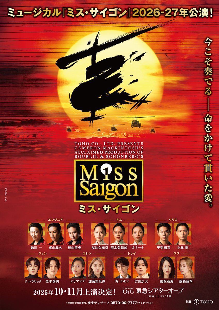 ミュージカル『ミス・サイゴン』2026年公演、FNS歌謡祭でキャスト発表にファン歓喜