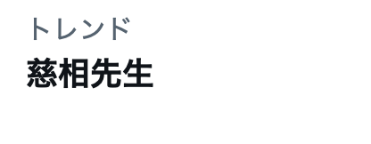 100カノ、新キャラ「慈相先生」は一体どんな人物？