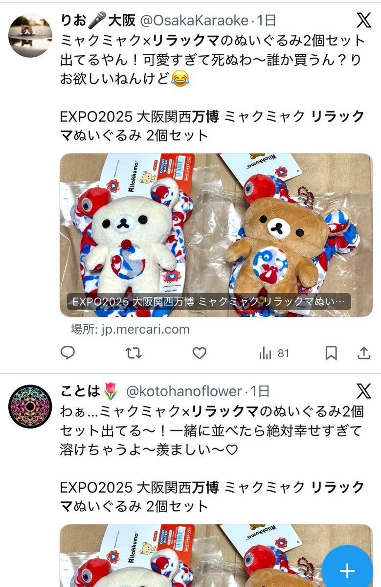 リラックマ ミャクミャク」のYahoo!リアルタイム検索 - X（旧Twitter