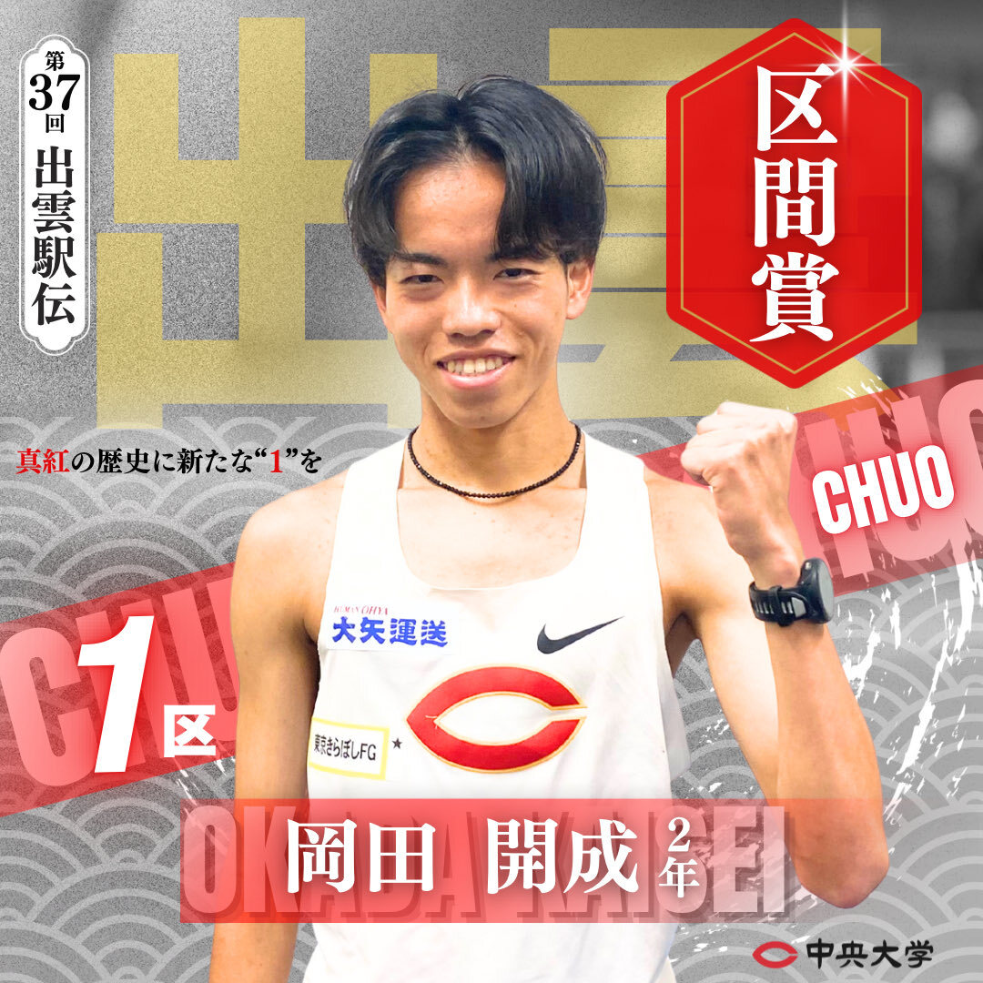 中央大学、岡田開成選手の区間賞で好スタート！出雲駅伝の注目は？