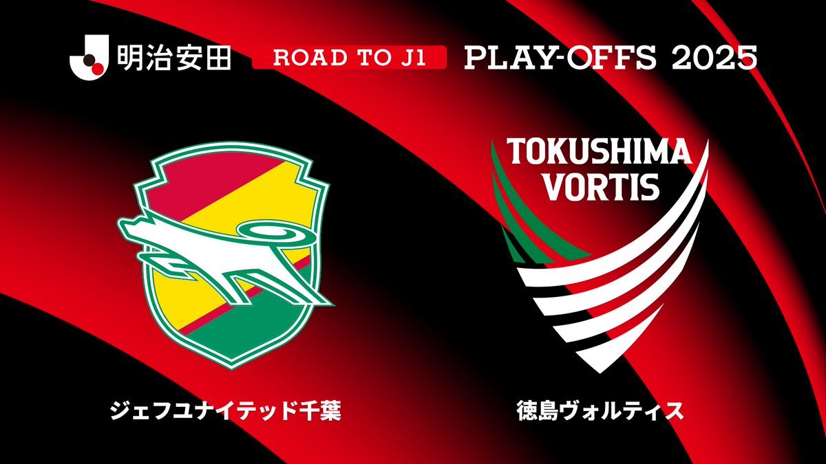 ジェフ千葉vs徳島、J1昇格をかけてフクダ電子アリーナで激突！