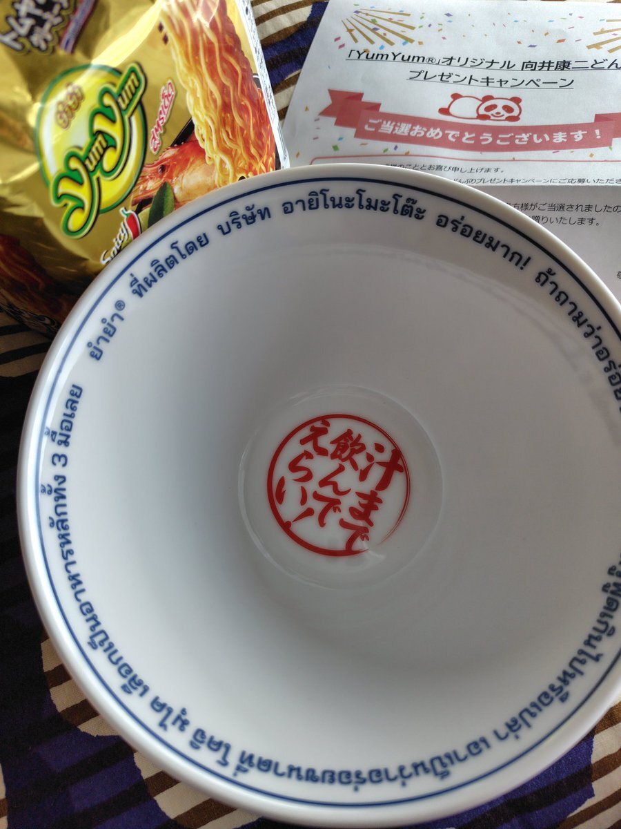  Man 向井康二　どんぶり　味の素　キャンペーン　当選品 まる☃️ on X: 