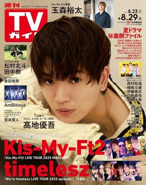 表　玉森裕太 裏　ジャニーズWEST ポスター 週刊TVガイド 関東版 2022年 7月 22日号【表紙：玉森裕太（Kis