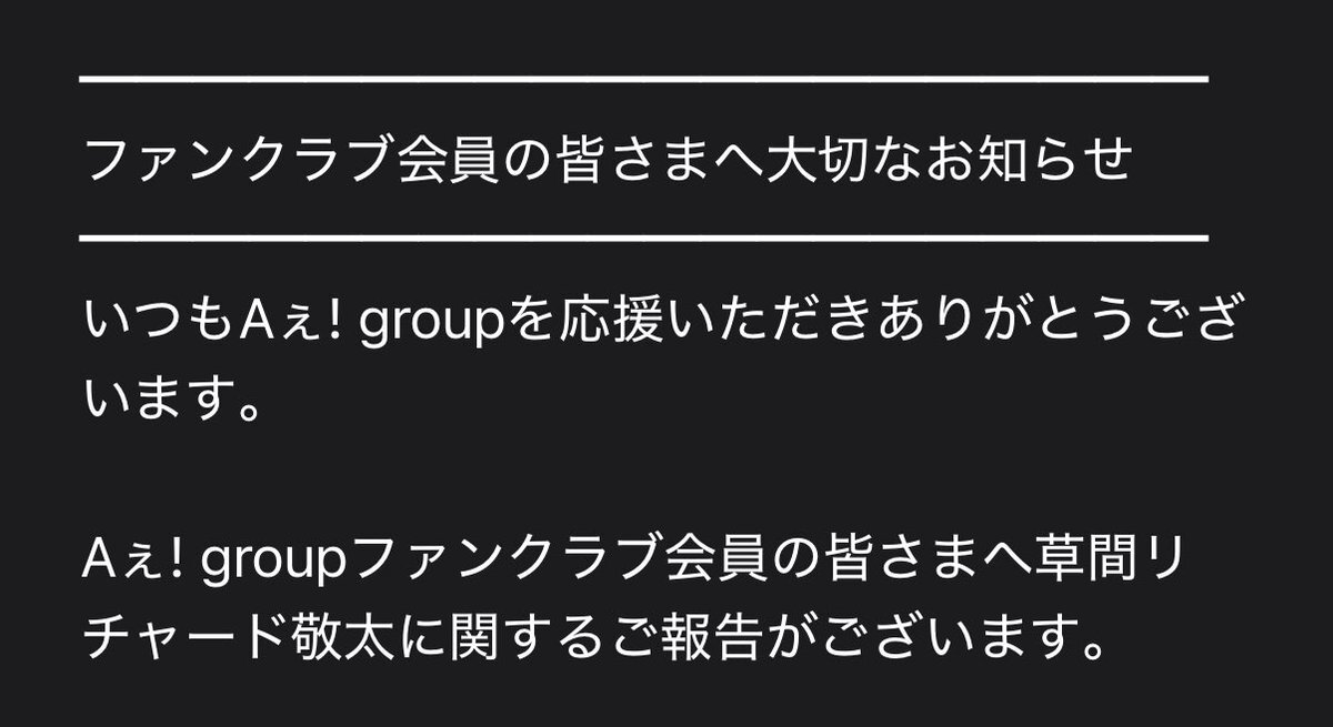 草間リチャード敬太、Aぇ! group脱退　事務所には残る