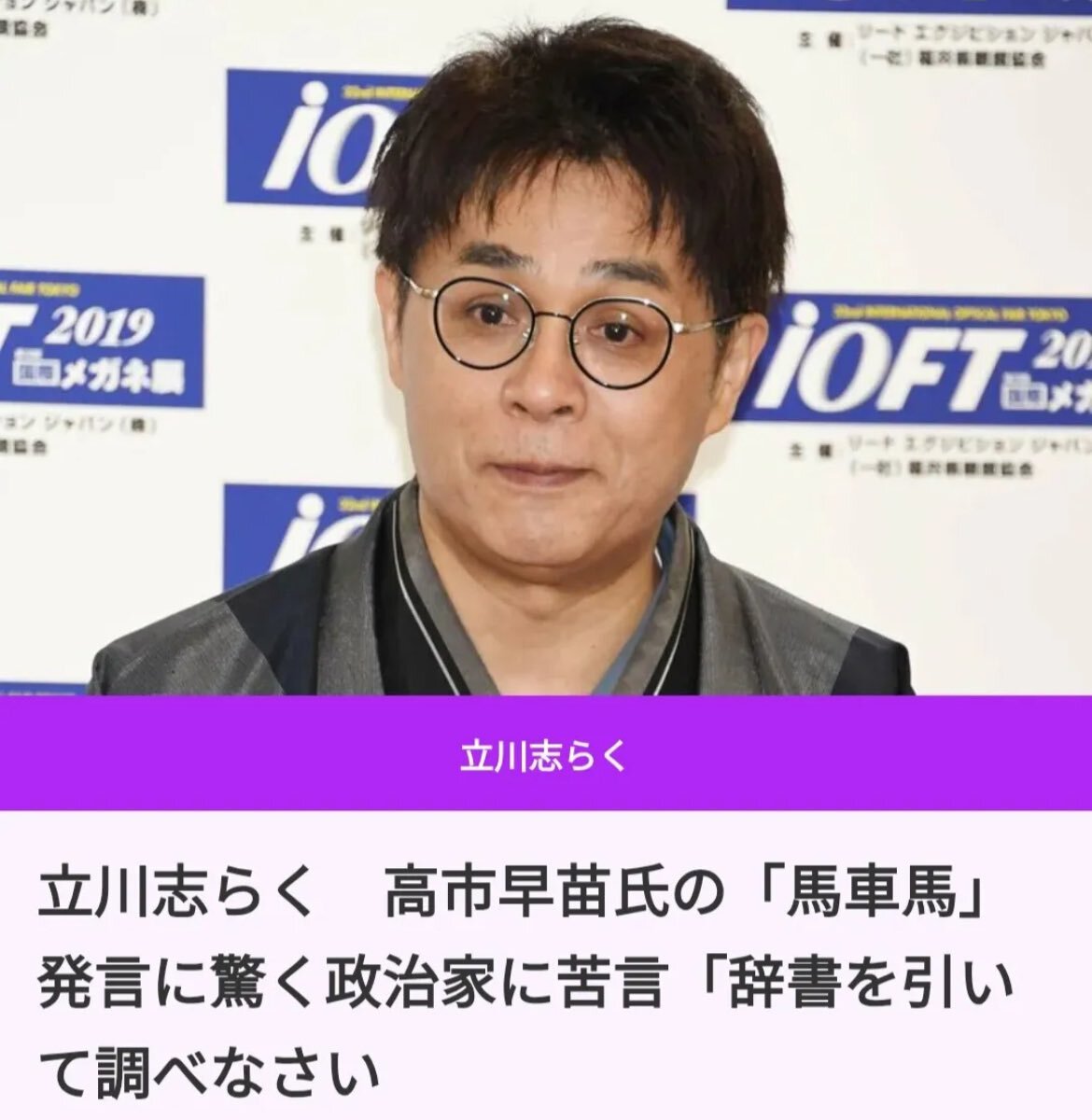 立川志らく氏発言、CMカットで波紋