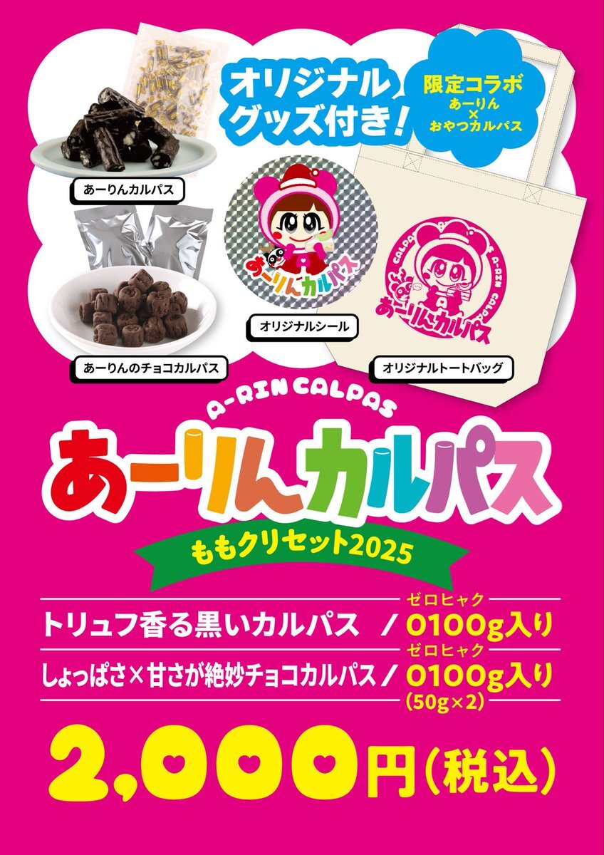 ももクリ2025で「あーりんカルパス」新商品発売決定！ファン歓喜