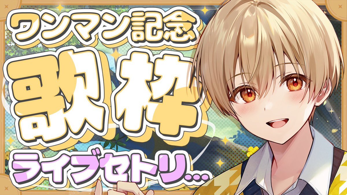 るぅとくん、6年ぶりのワンマンライブ発表記念歌枠を開催！