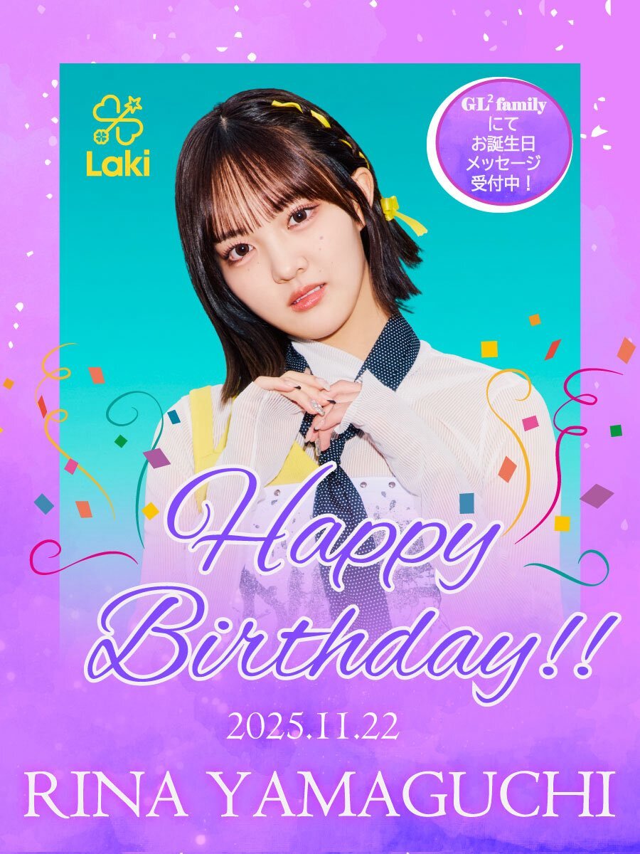 GL²山口莉愛、17歳の誕生日をファンから祝福される