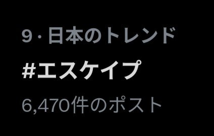 「誘拐？それとも…？話題のドラマ「ESCAPE それは誘拐のはずだった」」 