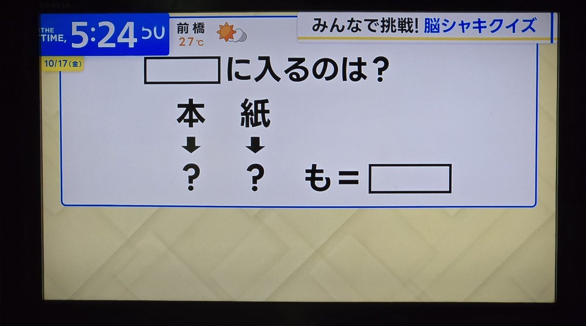 脳シャキクイズ、サツマイモはなぜ？