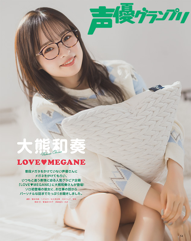 声優グランプリ1月号、大熊和奏さんや楠木ともりさんのインタビューが掲載！