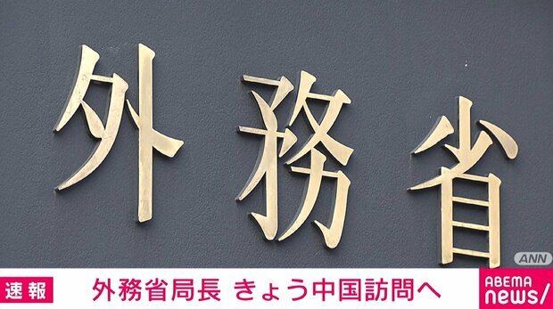 外務省局長、高市総理答弁受け中国訪問