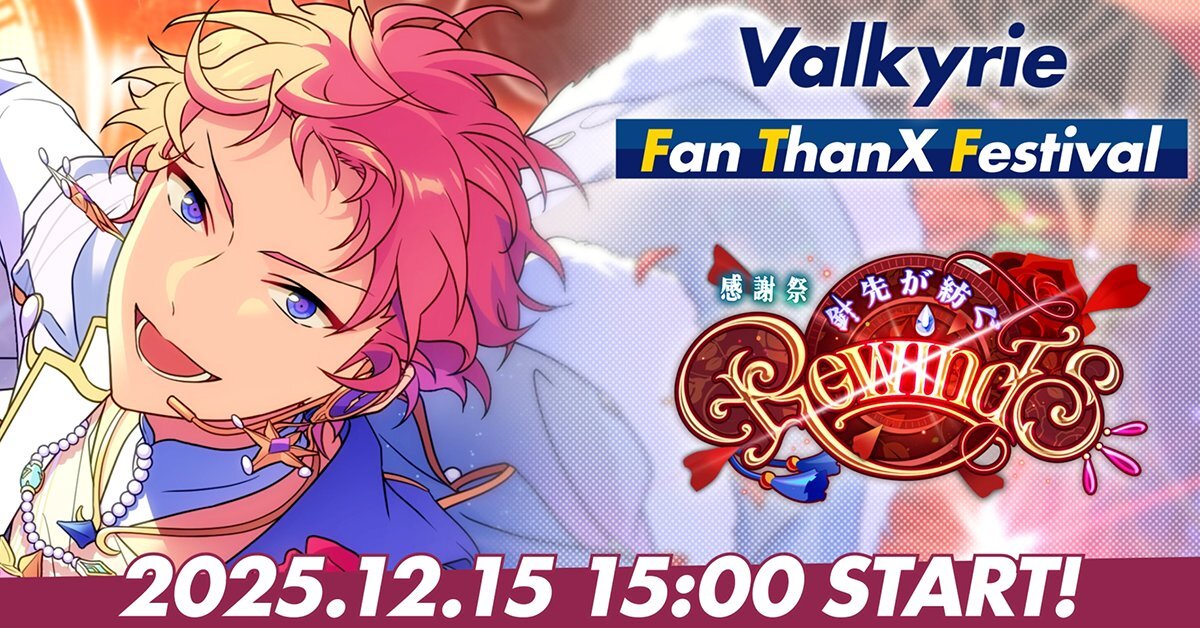 Valkyrieファン感謝祭、新曲MV公開にファン歓喜！