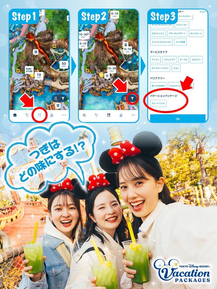 東京ディズニーリゾート、アプリでフリードリンク対象店舗検索開始！