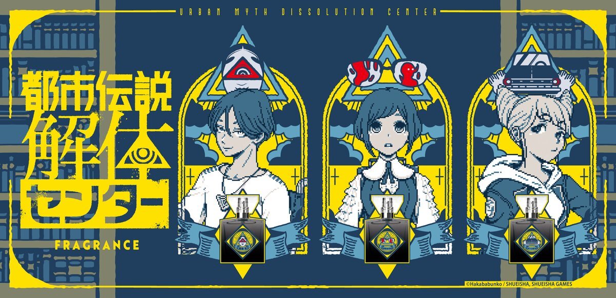 都市伝説解体センター、香水発売決定！SNSで話題に