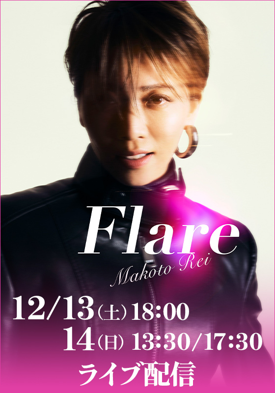 礼真琴さん、退団後初の誕生日をファンから祝福！コンサート「Flare」も話題に