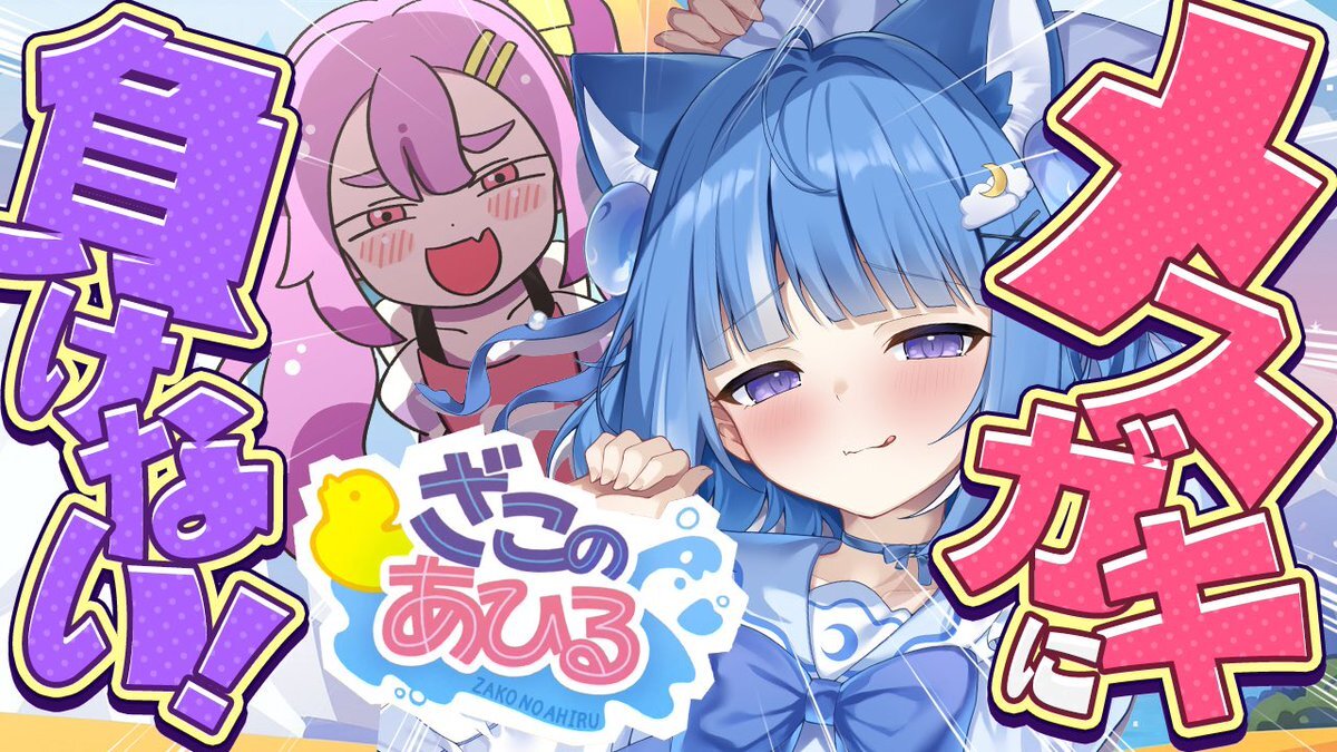 ろあちゃん、ざこのあひる配信にファン歓喜！「ざぁーこ」で盛り上がる