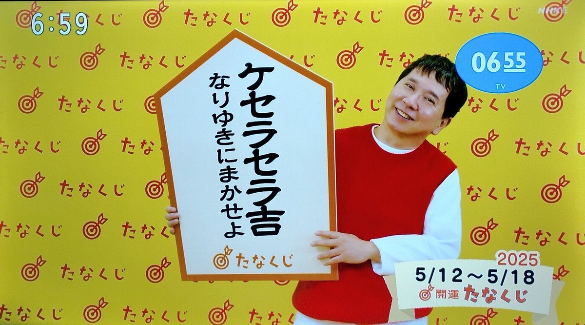超久しぶりの… #たなくじ #0655 #eテレ #eテレ0655 #田中による