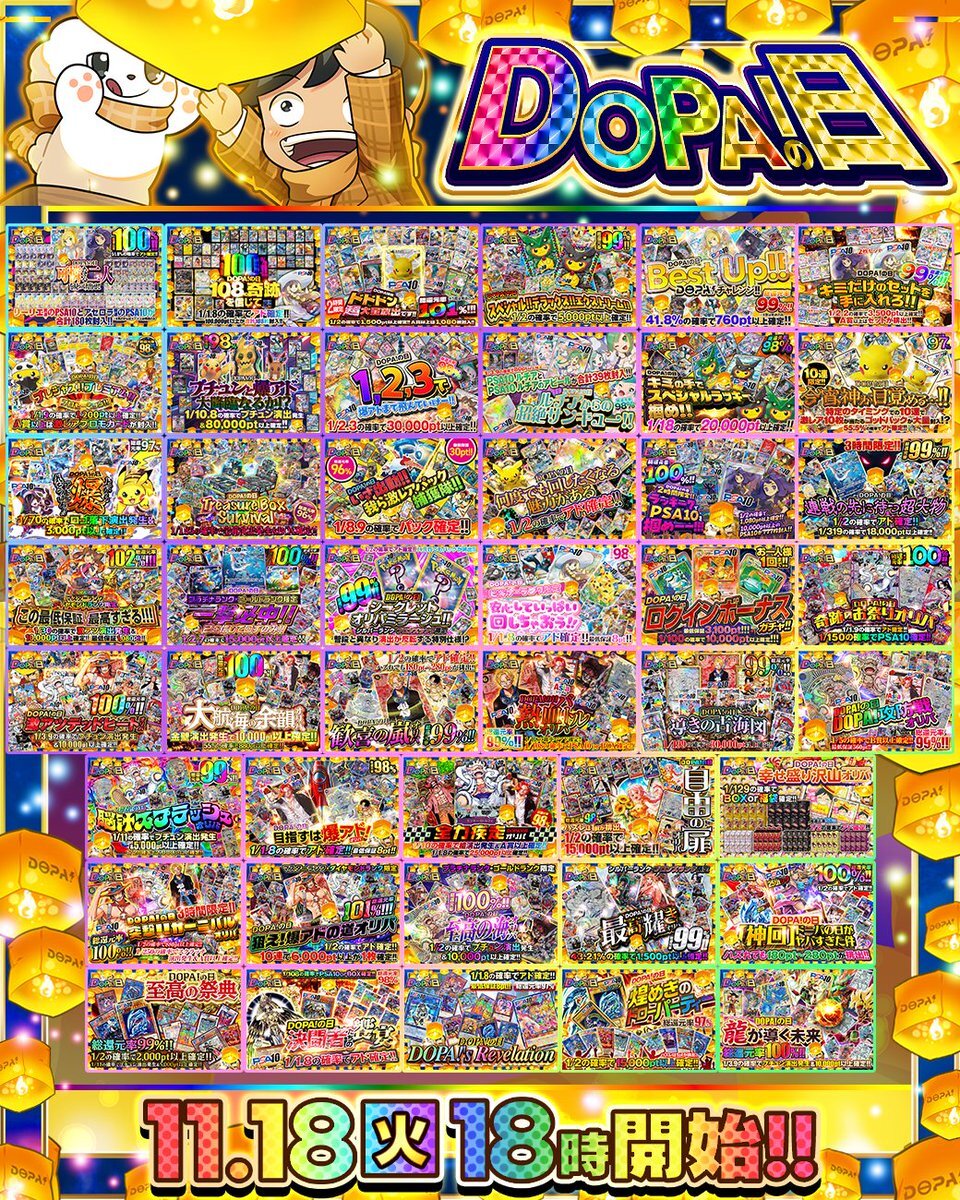 DOPA！11月18日はどんなイベント？