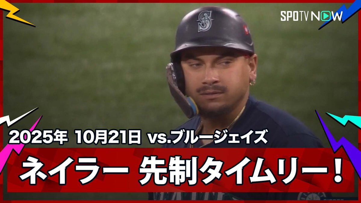 ネイラー選手の活躍でマリナーズ、勝利へ向け前進か？
