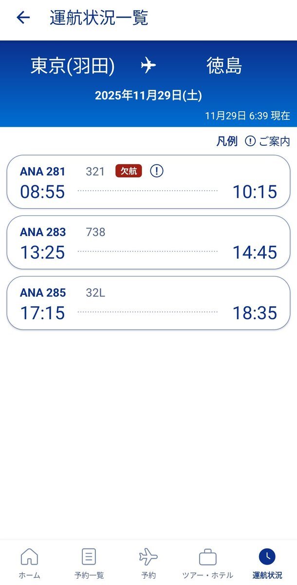 飛行機欠航で旅行・イベントに影響！SNSで不安の声続出