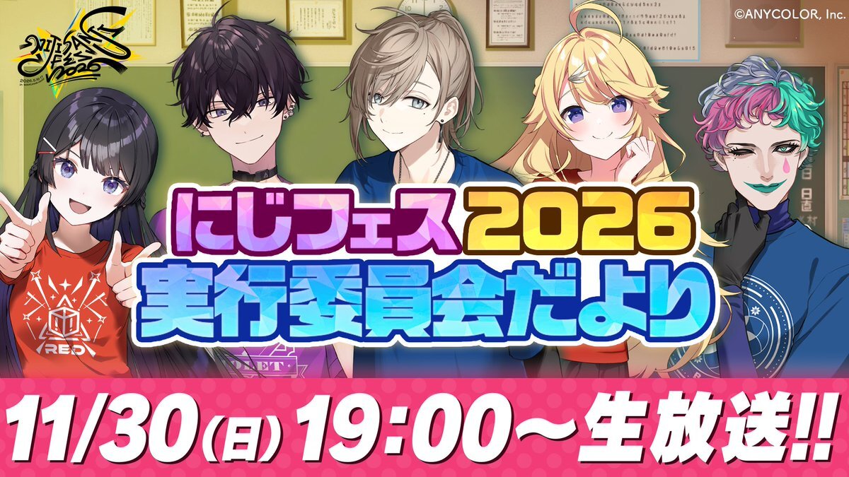 にじフェス2026 実行委員会だよりで重大発表！ファン期待高まる