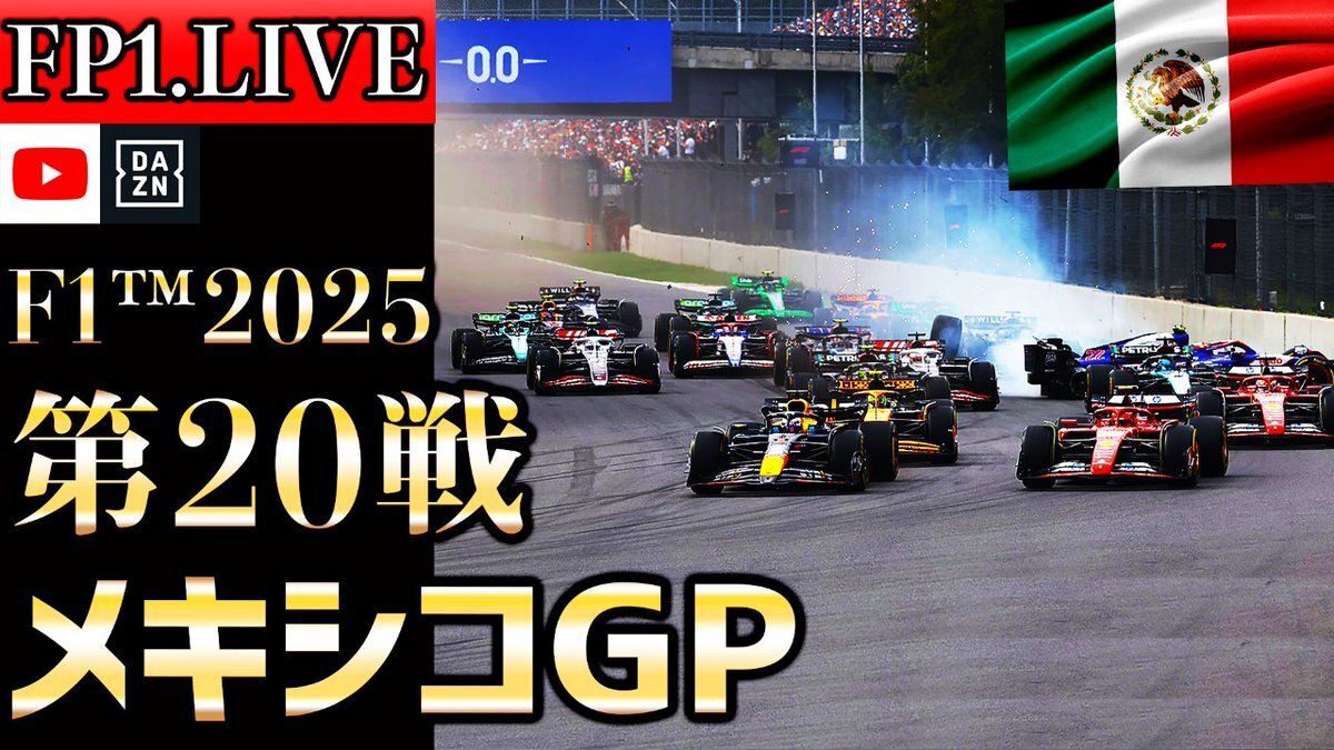 F1メキシコGP、日本人ドライバー3人が参戦！