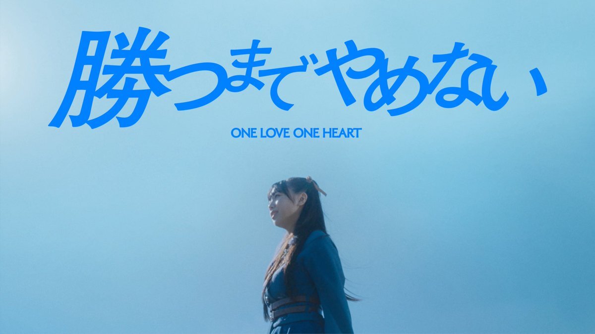 ONE LOVE ONE HEART「勝つまでやめない」MV公開にファン感動