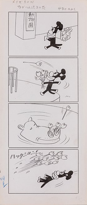 やなせ・たかし　メイ犬BON 1959年の復刻】「海渡る〝メイ犬BON〟やなせたかし氏の漫画