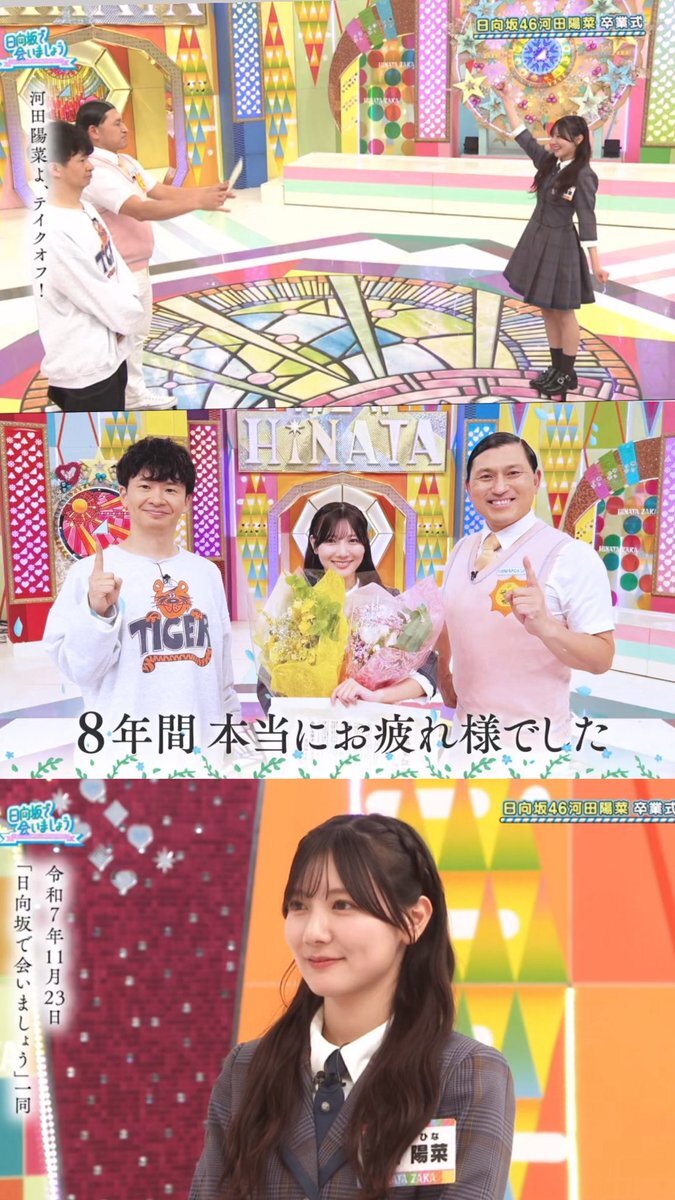 日向坂46 河田陽菜、卒業にファン感動「8年間お疲れ様！」