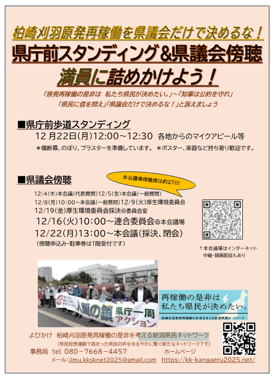 新潟県議会、柏崎刈羽原発再稼働容認決議
