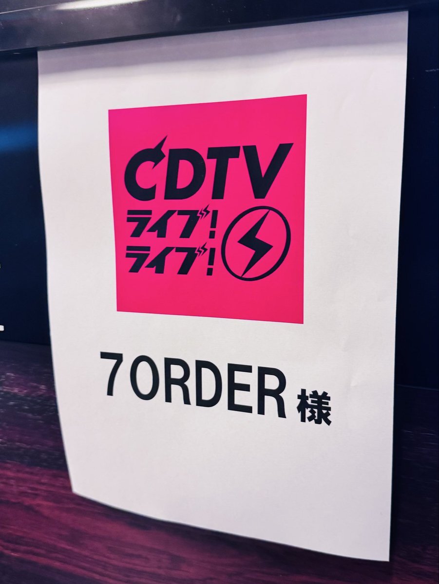 7ORDER、氣志團と共演！CDTVライブライブでバックダンサーに