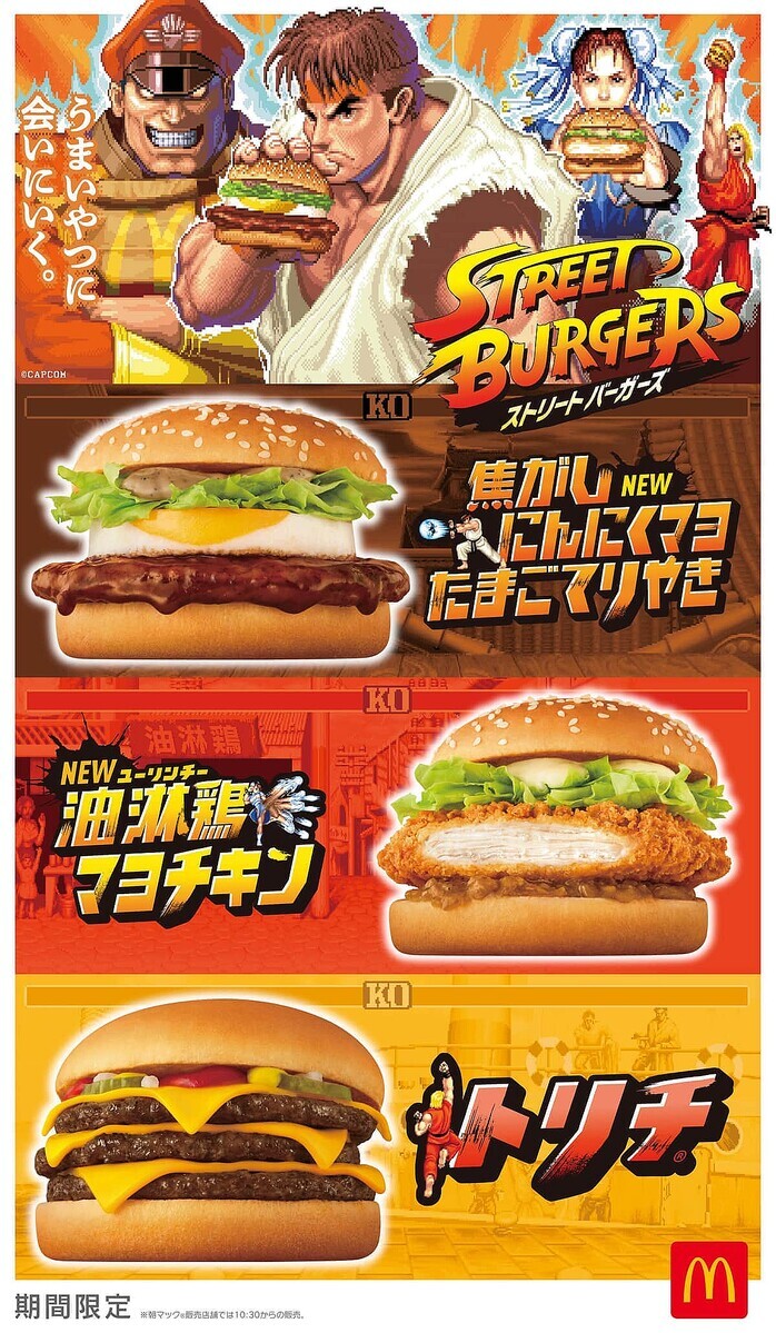 マクドナルド、ストリートファイターとコラボ！新メニューが話題に