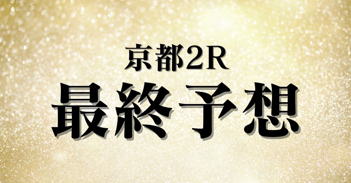 京都2R！システマソラーが勝利、ワンダフルデイズは2着