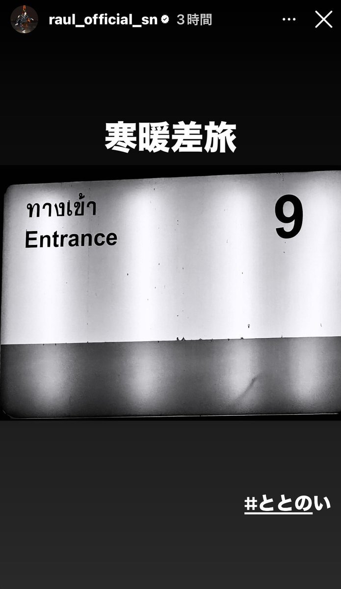 ラウール、寒暖差旅でどこへ？