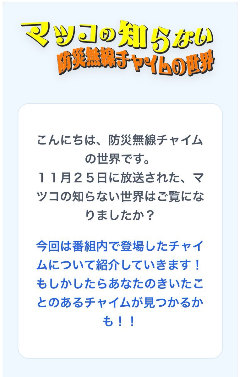 マツコの知らない世界で防災無線チャイムの魅力に迫る！全国各地のメロディーに注目