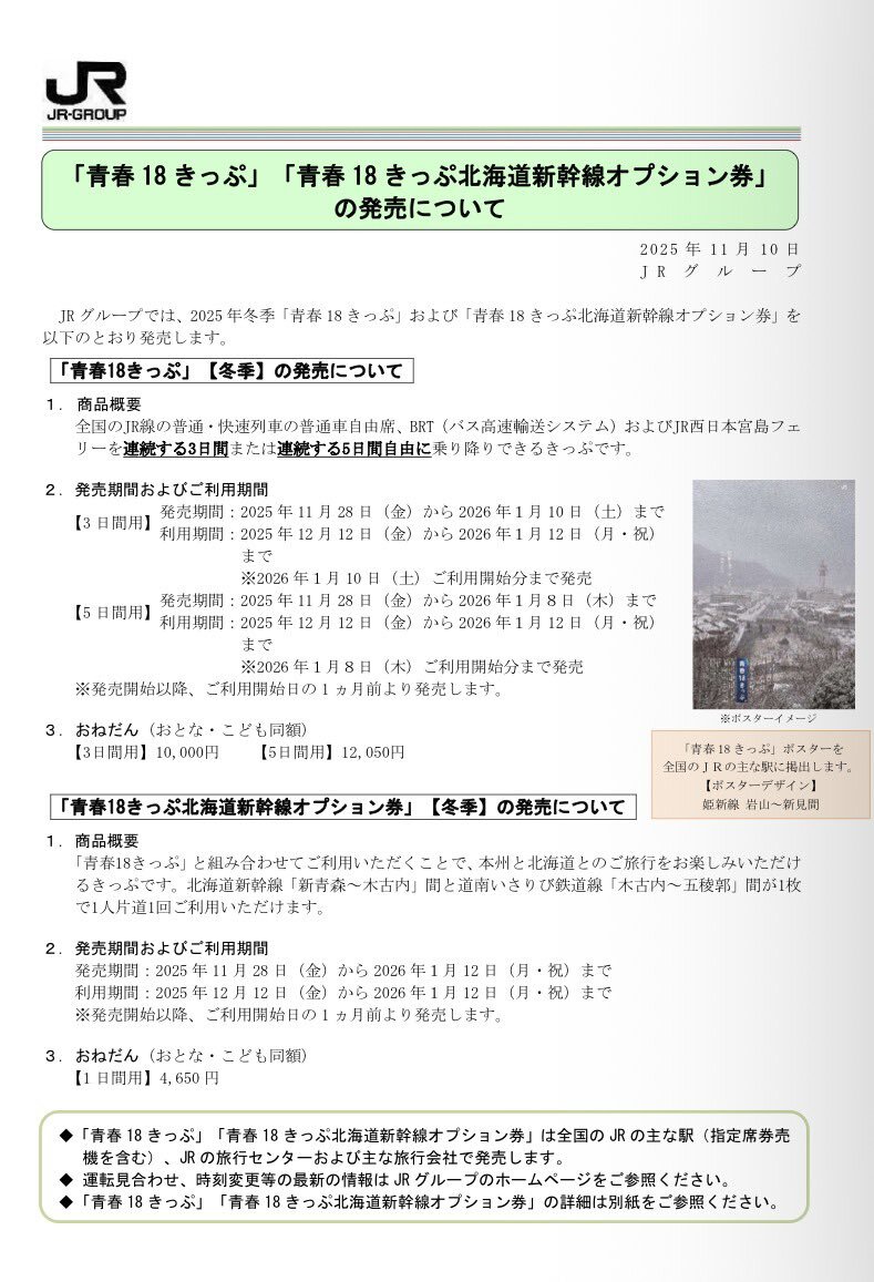 青春18きっぷ、冬も発売！利用期間はいつ？