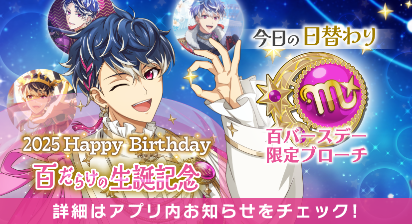 アイナナのモモ、誕生日ラビチャでファンを魅了！