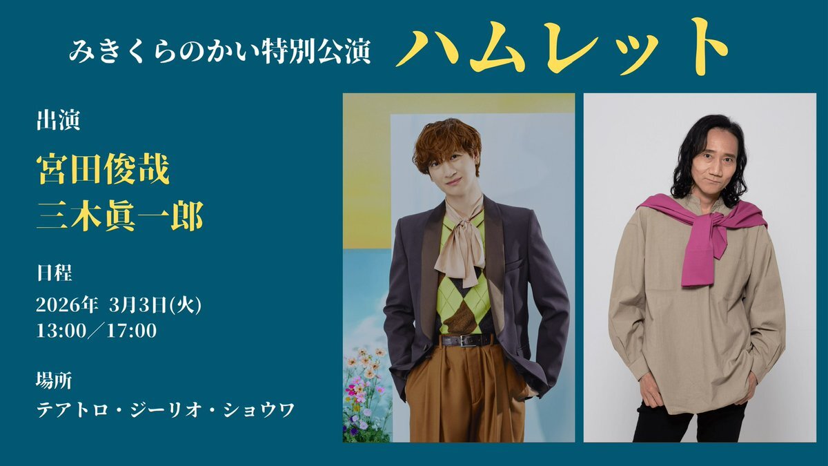 みきくらのかい特別公演「ハムレット」、宮田俊哉がゲスト出演！