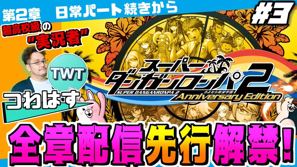 スーパーダンガンロンパ2配信解禁！ファン歓喜の声続々