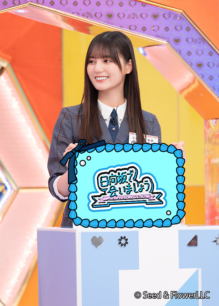 日向坂46のバラエティ番組「ひなあい」、最新放送でメンバーがオードリーと共通点探し！