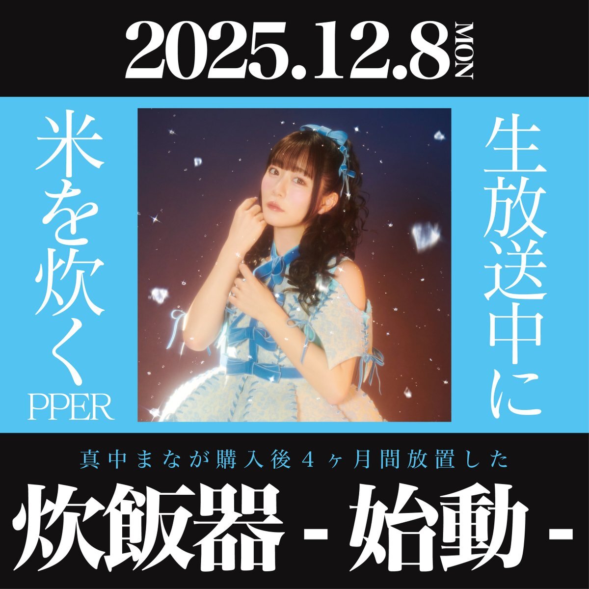 真中まな、ふるっぱーANNXで炊飯器を使ってご飯を炊く！ 