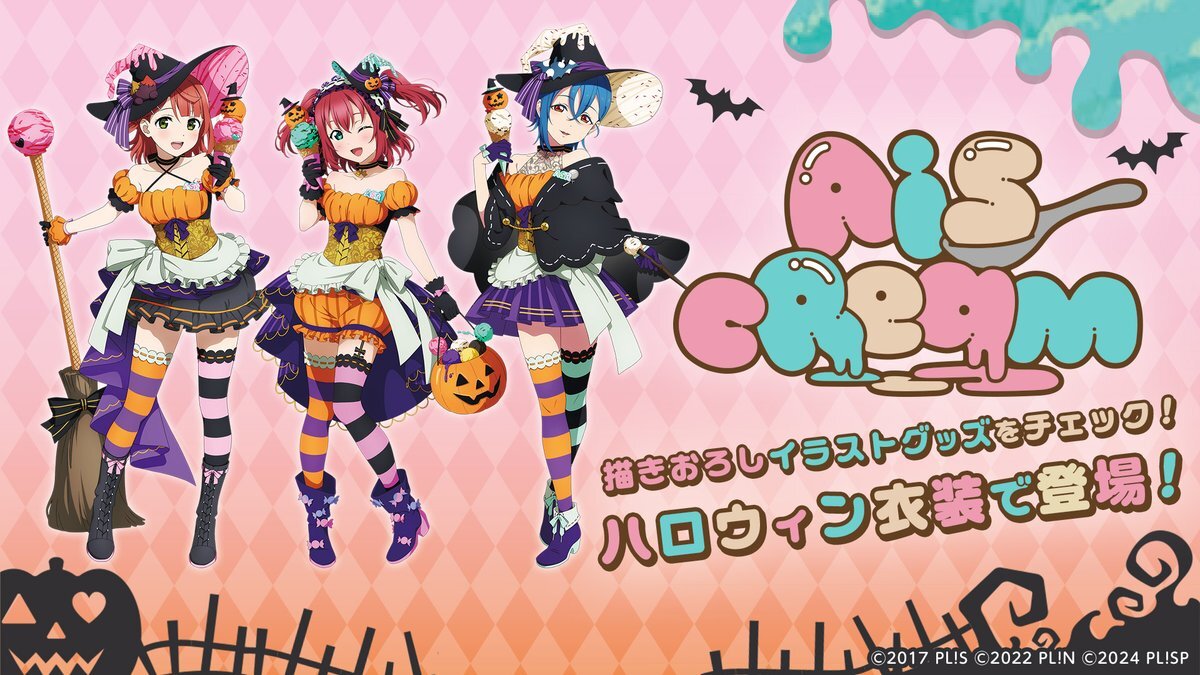 AiScReam、ハロウィングッズ発売決定！