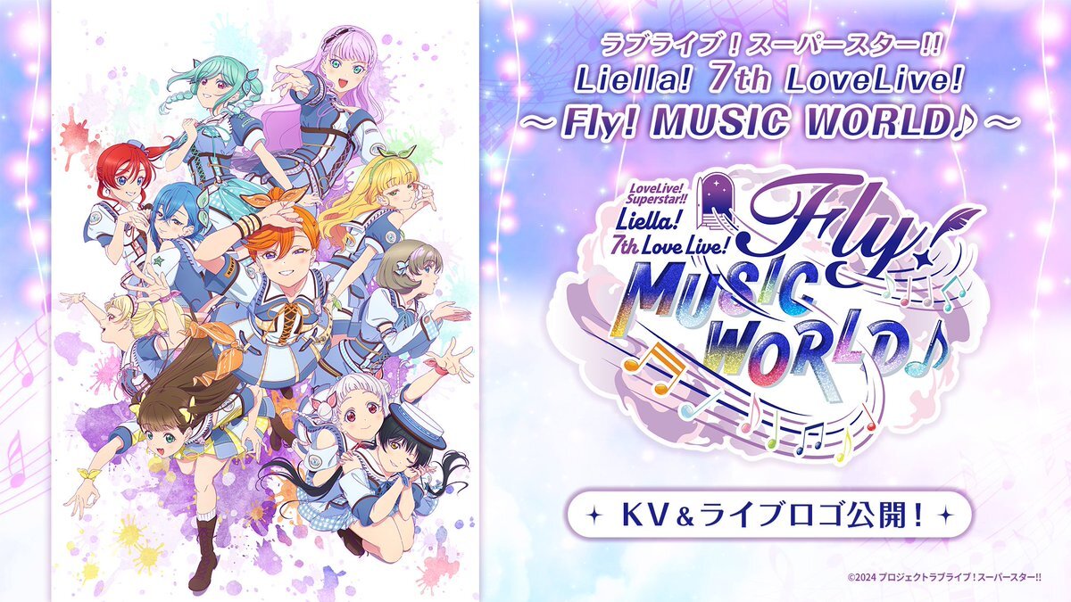Liella! 7thライブ情報解禁！新曲＆グッズも発表！