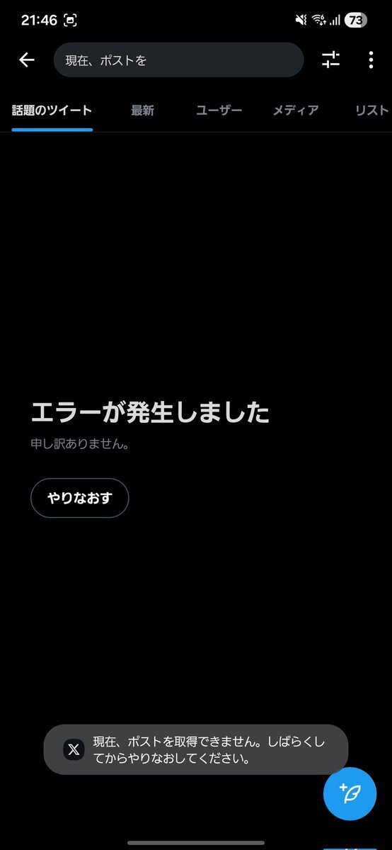 Xの不具合、投稿が読めない？