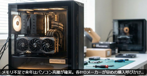 メモリ不足でパソコン高騰？ BTOメーカーが早めの購入呼びかけ