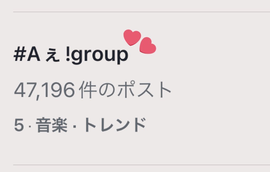 Aぇ!group、ガラビーのパフォーマンスにファン感動「覚悟を感じた」