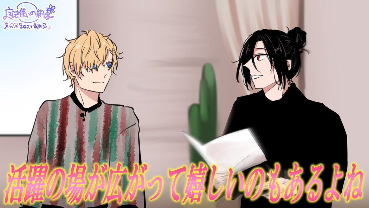 魔法使いの夜 キャス変発表にファンは悲喜こもごも