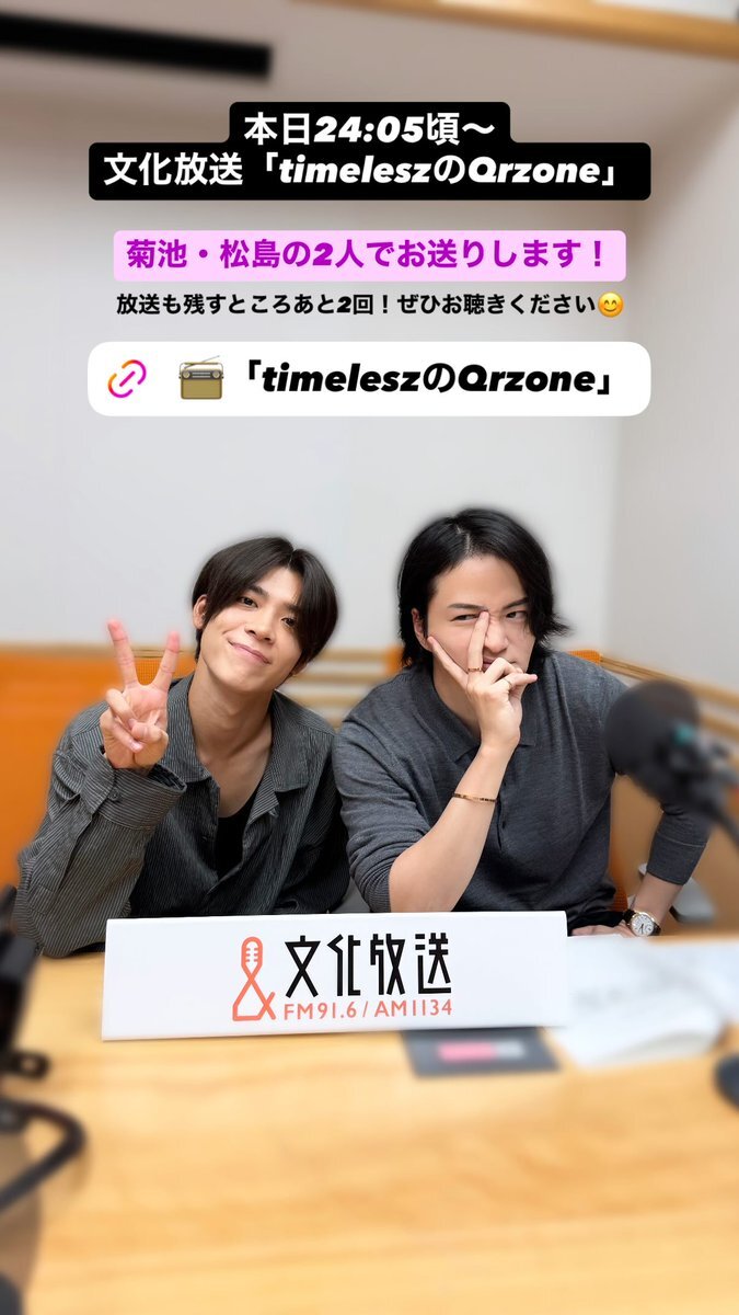 菊池風磨と松島聡がラジオで楽しすぎる！？